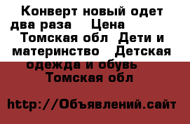 Конверт новый одет два раза  › Цена ­ 1 000 - Томская обл. Дети и материнство » Детская одежда и обувь   . Томская обл.